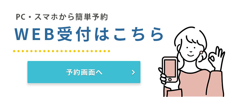 web予約はこちら